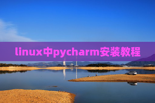 linux中pycharm安装教程