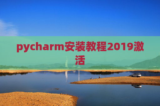 pycharm安装教程2019激活